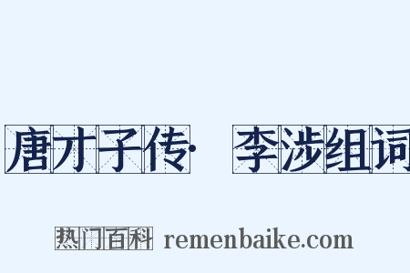 唐才子传·李涉组词是什么意思的图片
